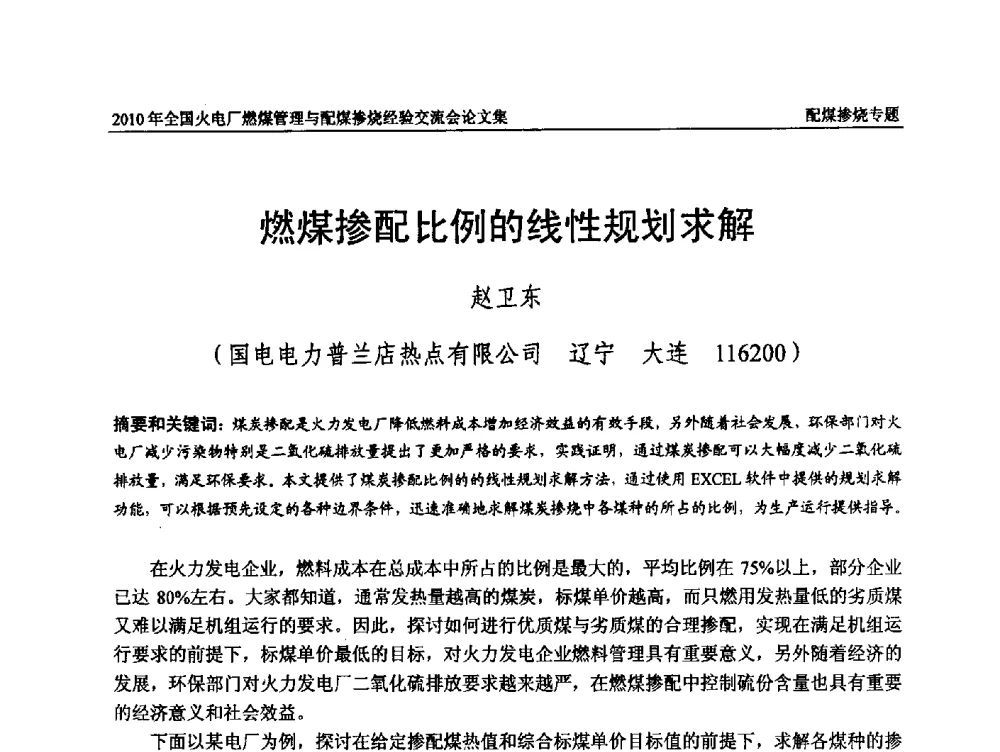 燃煤掺配比例的线性规划求解 - 2010年全国火电厂燃煤管理与配煤掺烧经验交流会