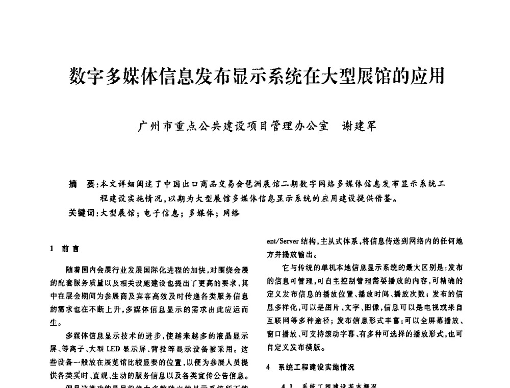 数字多媒体信息发布显示系统在大型展馆的应用 - 广东省土木建筑学会建筑电气专业委员会2009年年会