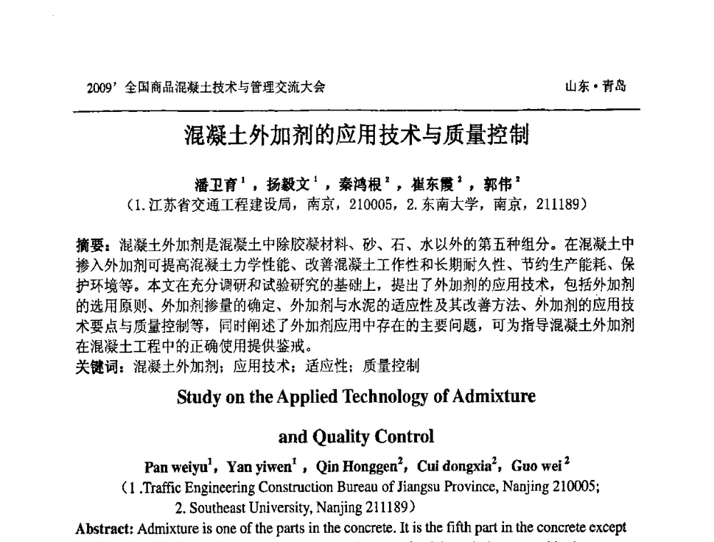 混凝土外加剂的应用技术与质量控制 - 2009中国商品混凝土可持续发展论坛暨第六届全国商品混凝土技术与管理交流大会