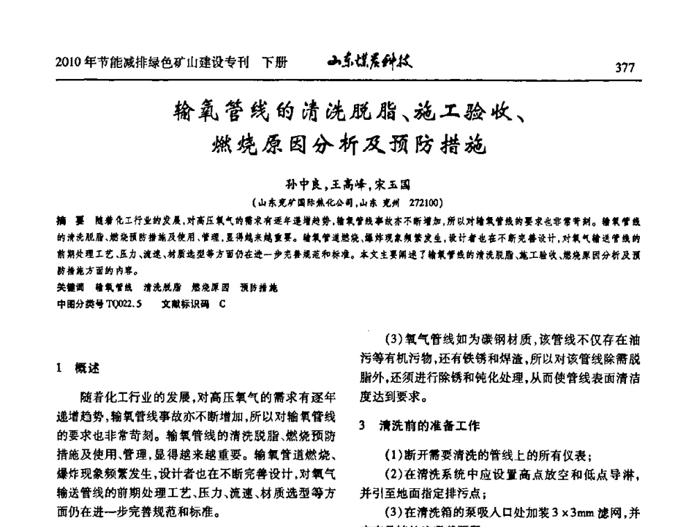 输氧管线的清洗脱脂、施工验收、燃烧原因分析及预防措施 - 山东煤炭学会2010年工作会议暨学术年会