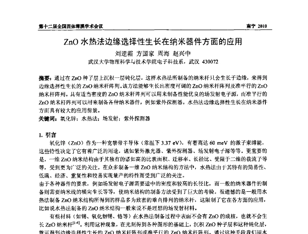 ZnO水热法边缘选择性生长在纳米器件方面的应用 - 第十二届全国固体薄膜会议