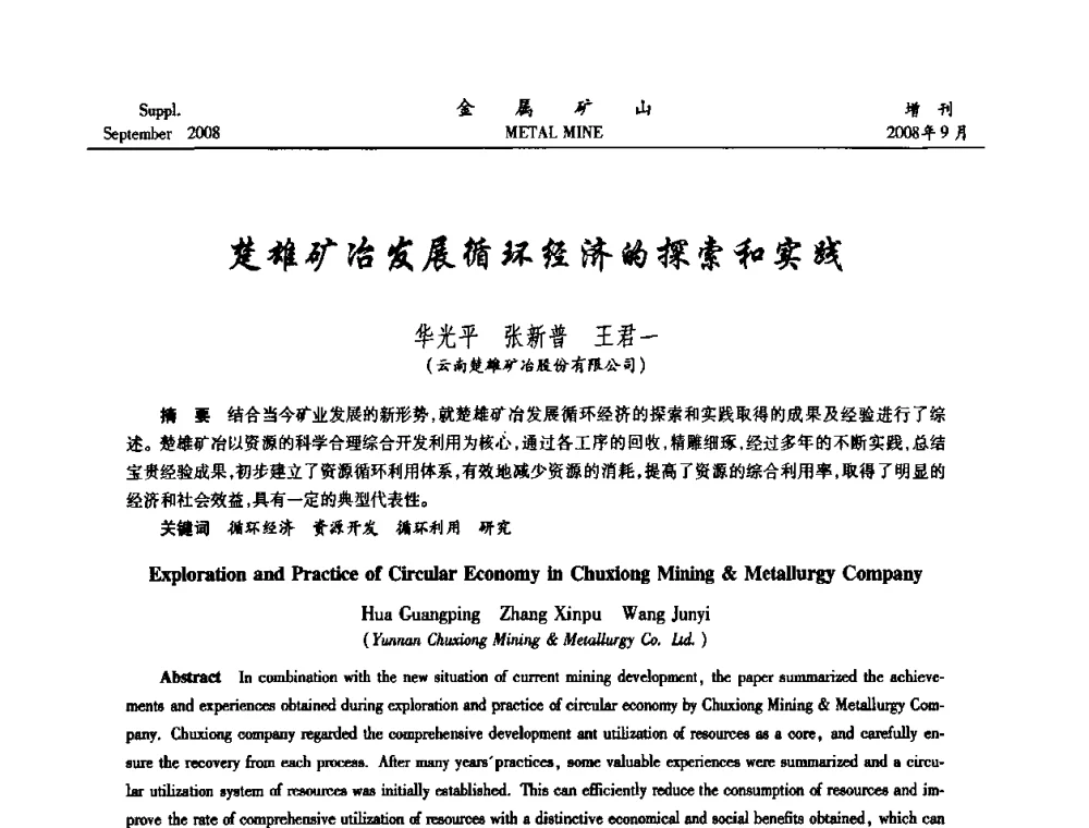楚雄矿冶发展循环经济的探索和实践 - 2008年全国金属矿山采矿专题、选矿专题学术研讨与技术交流会