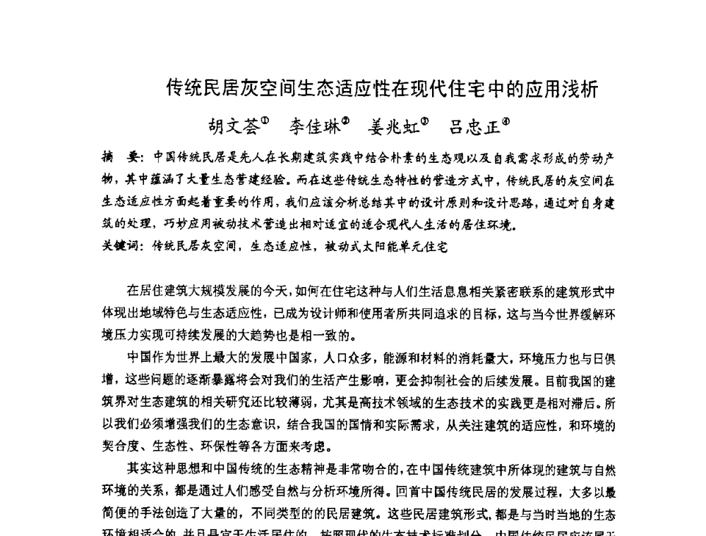 传统民居灰空间生态适应性在现代住宅中的应用浅析 - 第十七届中国民居学术会议