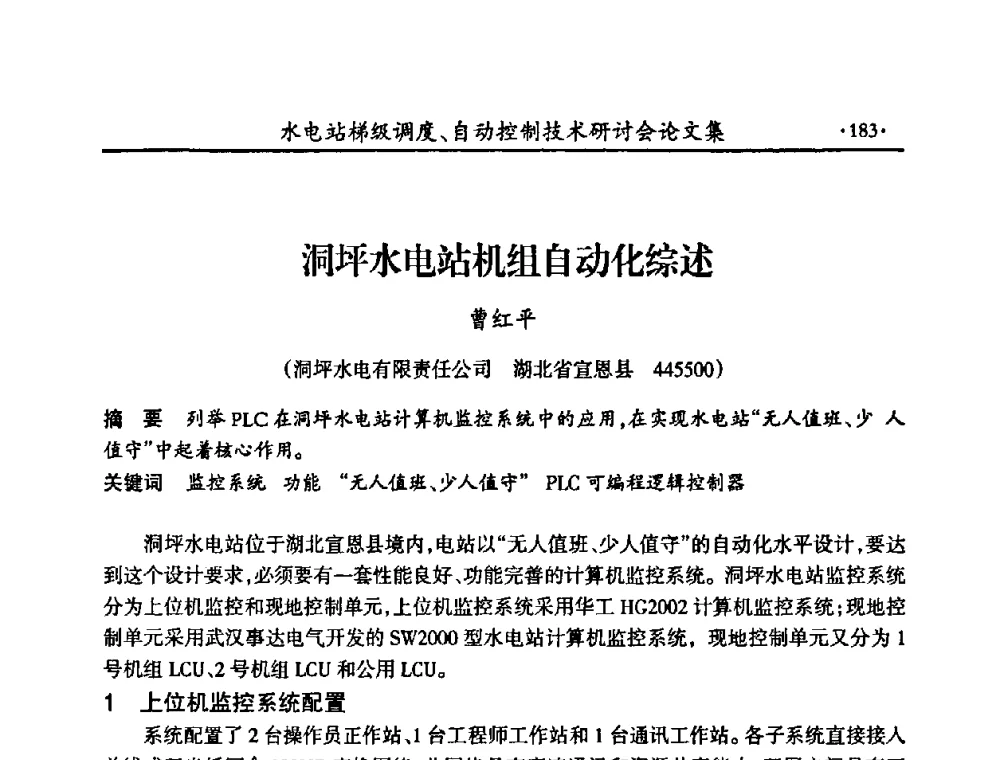 洞坪水电站机组自动化综述 - 2008年水电站梯级调度、自动控制技术研讨会