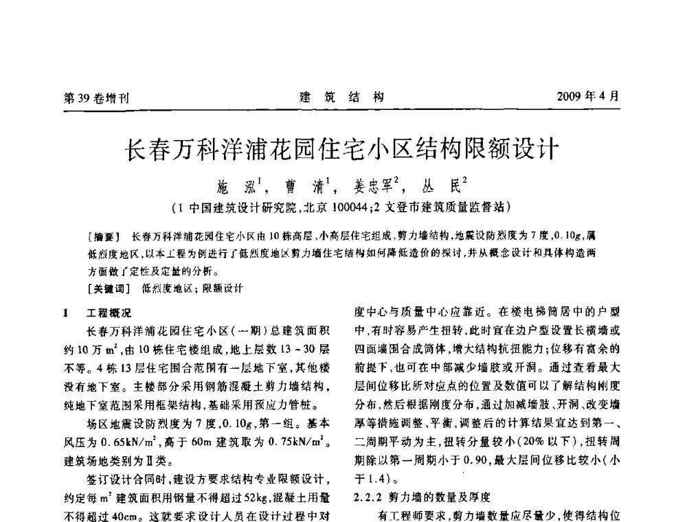 长春万科洋浦花园住宅小区结构限额设计 - 第二届全国建筑结构技术交流会