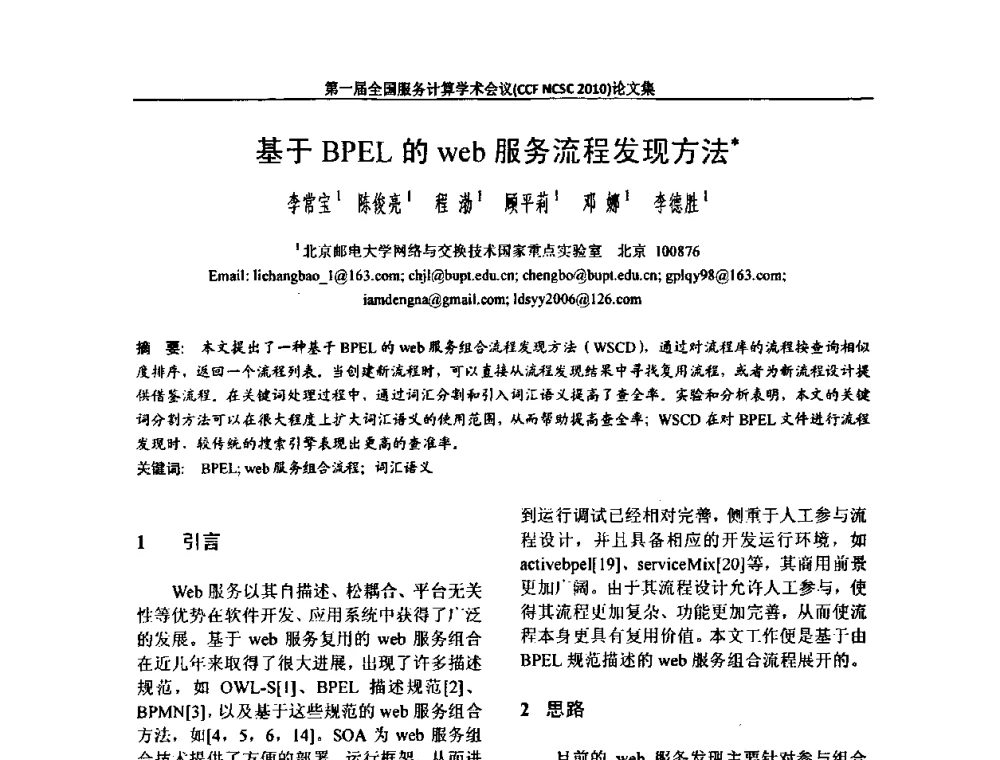 基于BPEL的web服务流程发现方法 - 第一届全国服务计算学术会议