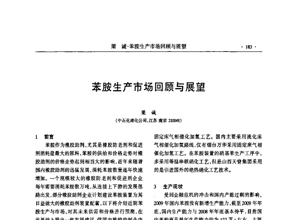 苯胺生产市场回顾与展望 - 第六届全国橡胶环保型助剂生产和应用技术研讨会