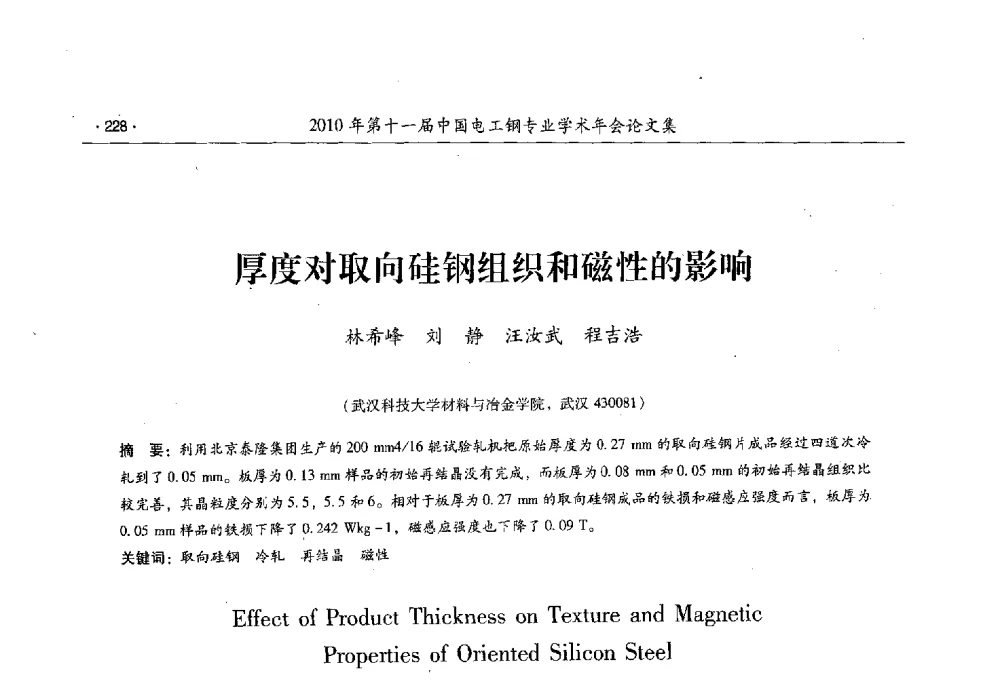 厚度对取向硅钢组织和磁性的影响 - 第十一届中国电工钢专业学术年会
