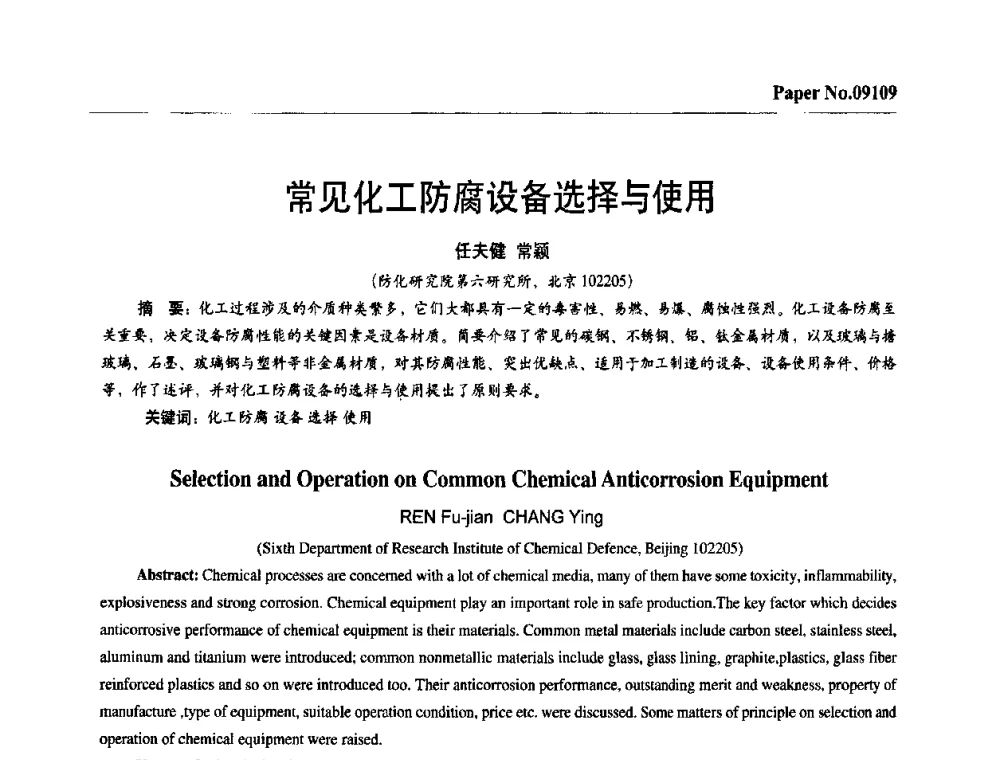常见化工防腐设备选择与使用 - 第四届中国国际腐蚀控制大会