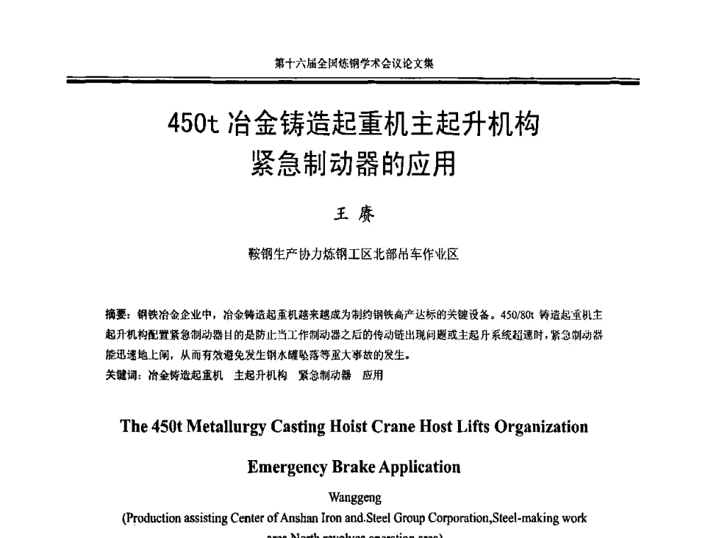 450t冶金铸造起重机主起升机构紧急制动器的应用 - 第十六届全国炼钢学术会议