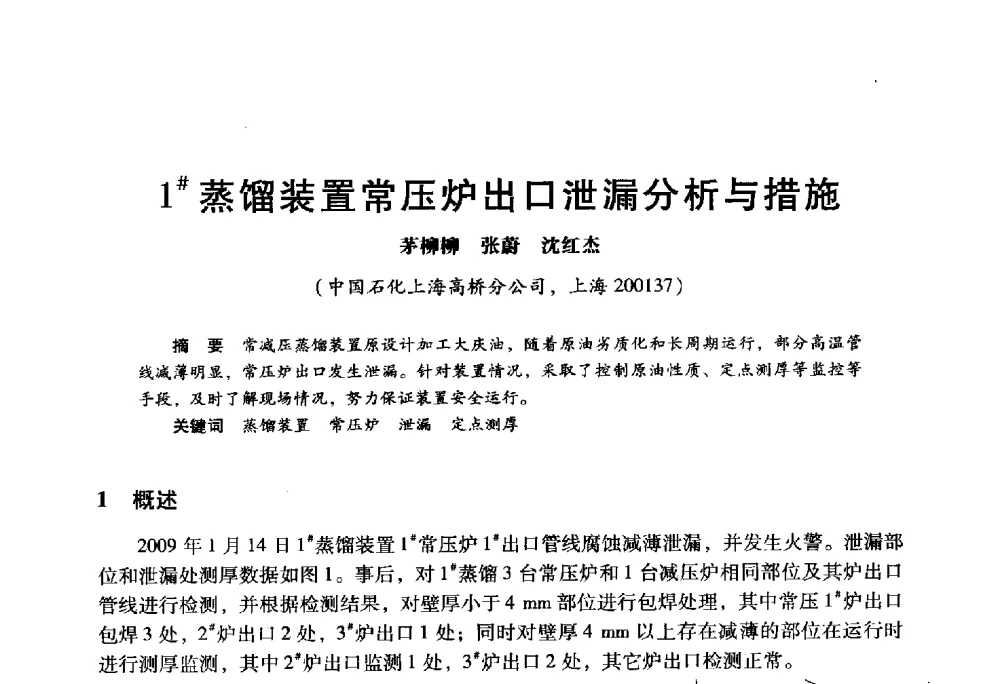 1#蒸馏装置常压炉出口泄漏分析与措施 - 2009年中国石油炼制技术大会