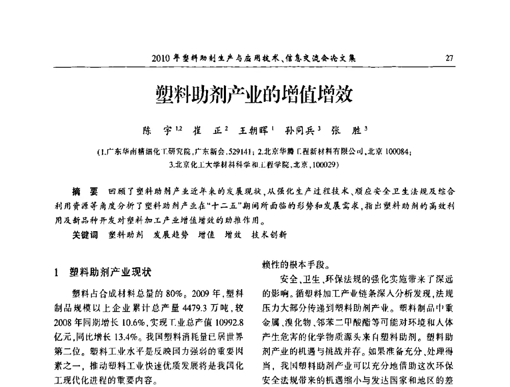 塑料助剂产业的增值增效 - 2010年塑料助剂生产应用技术、信息交流会