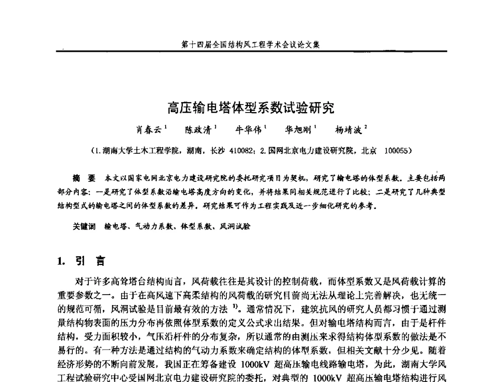高压输电塔体型系数试验研究 - 第十四届全国结构风工程学术会议