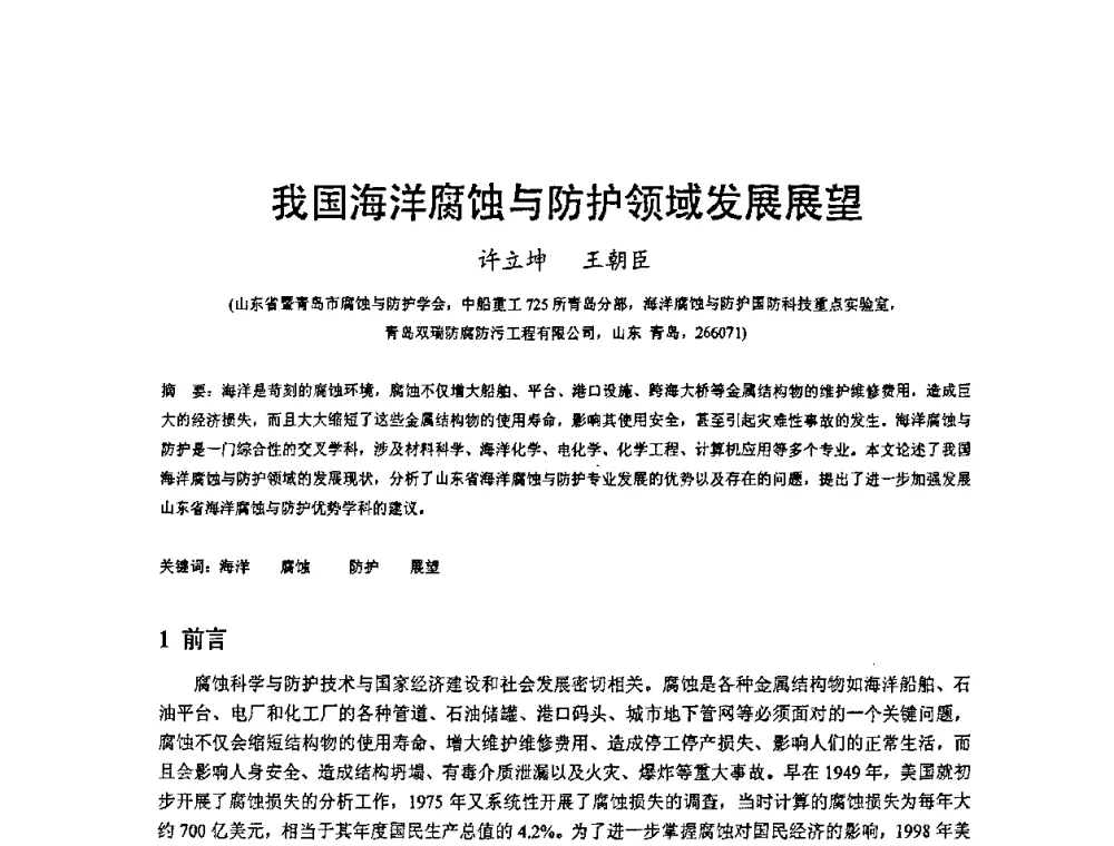我国海洋腐蚀与防护领域发展展望 - 2008’材料腐蚀与控制学术研讨会