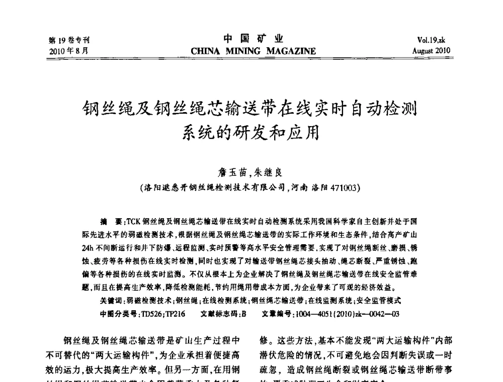 钢丝绳及钢丝绳芯输送带在线实时自动检测系统的研发和应用 - 2010年全国采矿科学技术高峰论坛