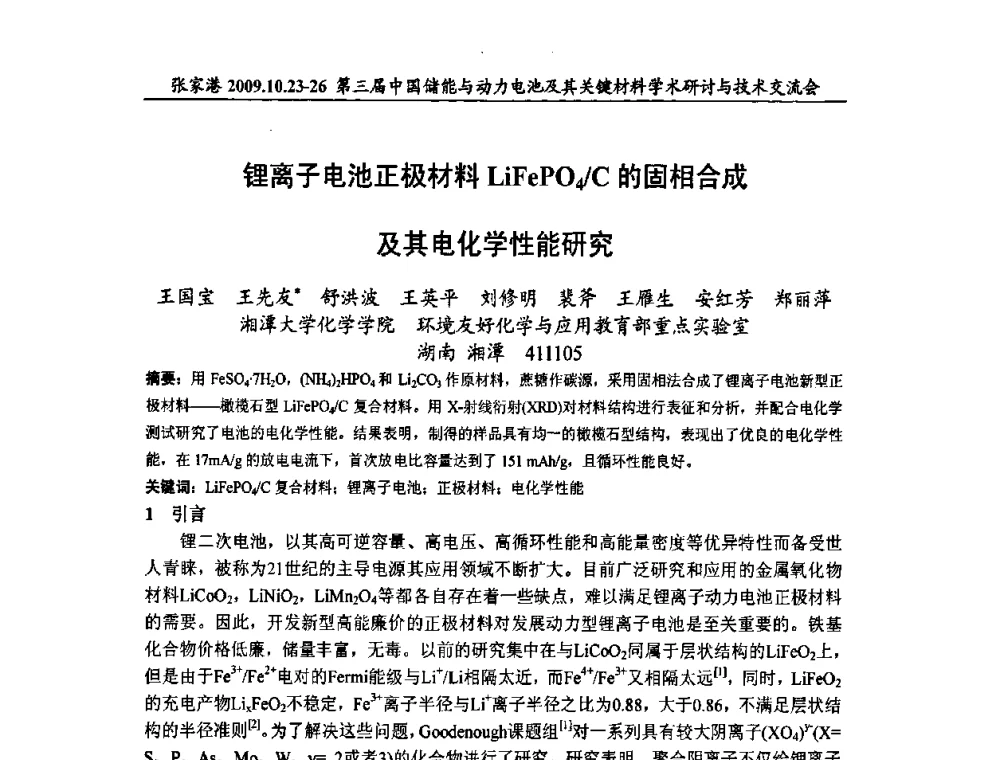 锂离子电池正极材料LiFePO4_C的固相合成及其电化学性能研究 - 第三届中国储能与动力电池及其关键材料学术研讨与技术交流会