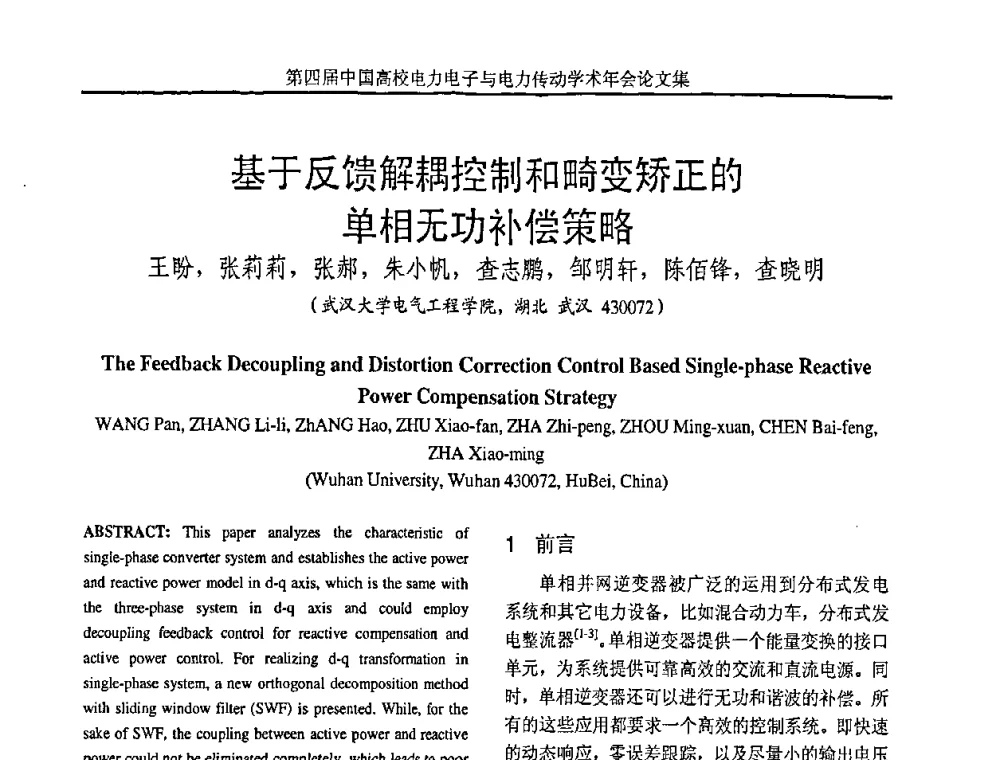 基于反馈解耦控制和畸变矫正的单相无功补偿策略 - 第四届中国高校电力电子与电力传动学术年会