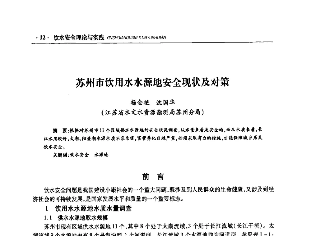 苏州市饮用水水源地安全现状及对策 - 华东七省(市)水利学会协作组第二十二次学术年会