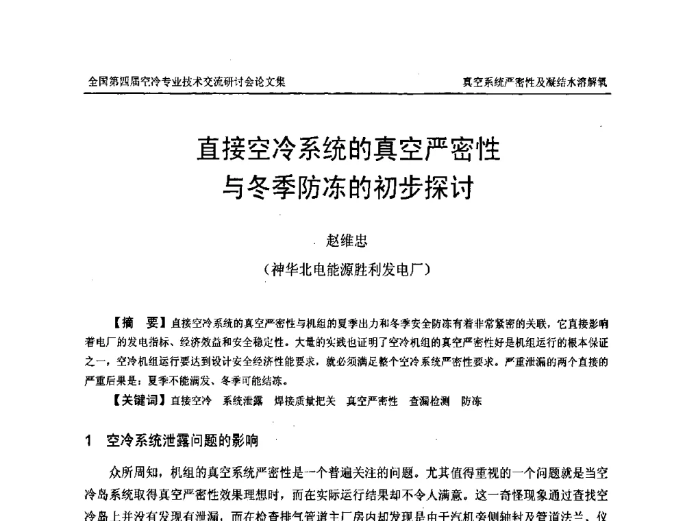 直接空冷系统的真空严密性与冬季防冻的初步探讨 - “首航杯”第四届全国空冷机组技术交流研讨会