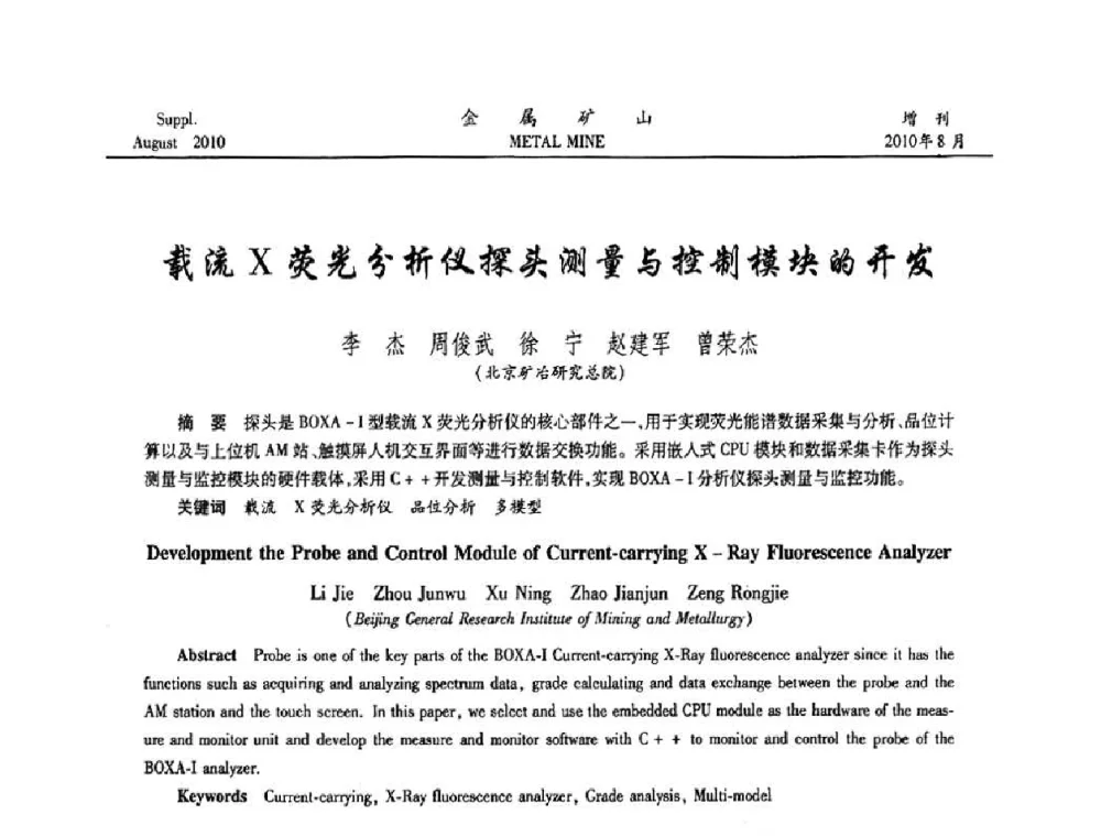 载流X荧光分析仪探头测量与控制模块的开发 - 2010中国矿业科技大会