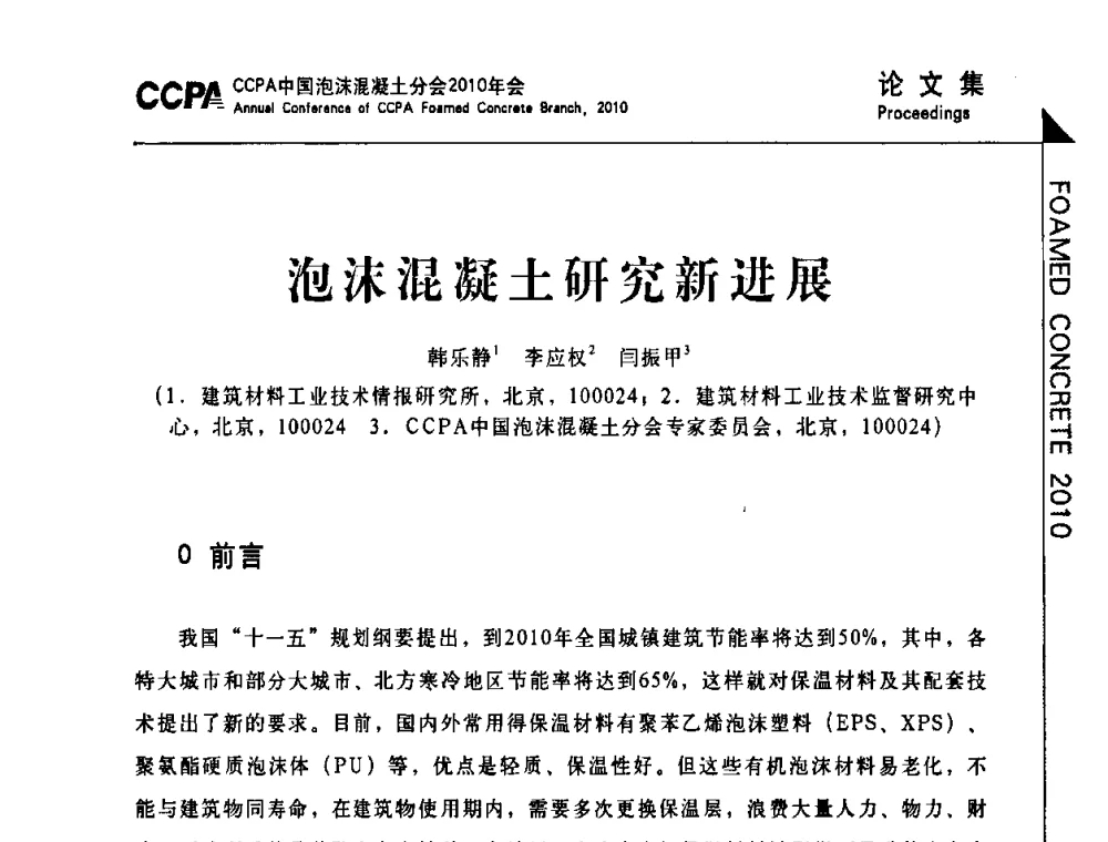 泡沫混凝土研究新进展 - CCPA中国泡沫混凝土分会2010年会暨第二届全国泡沫混凝土技术交流会