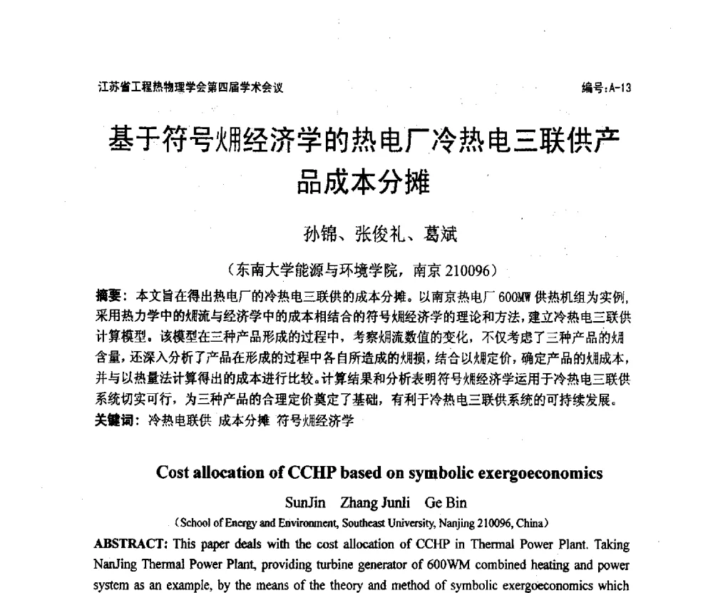 基于符号(火用)经济学的热电厂冷热电三联供产品成本分摊 - 江苏省工程热物理学会第四届学术会议