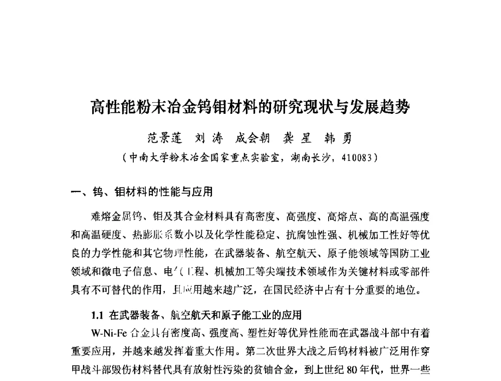 高性能粉末冶金钨钼材料的研究现状与发展趋势 - 粉末冶金产业技术创新战略联盟论坛