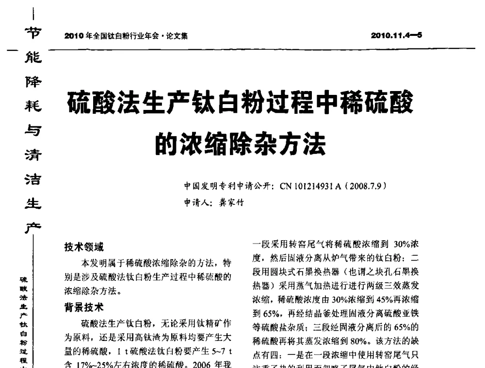 硫酸法生产钛白粉过程中稀硫酸的浓缩除杂方法 - 2010年全国钛白粉行业年会
