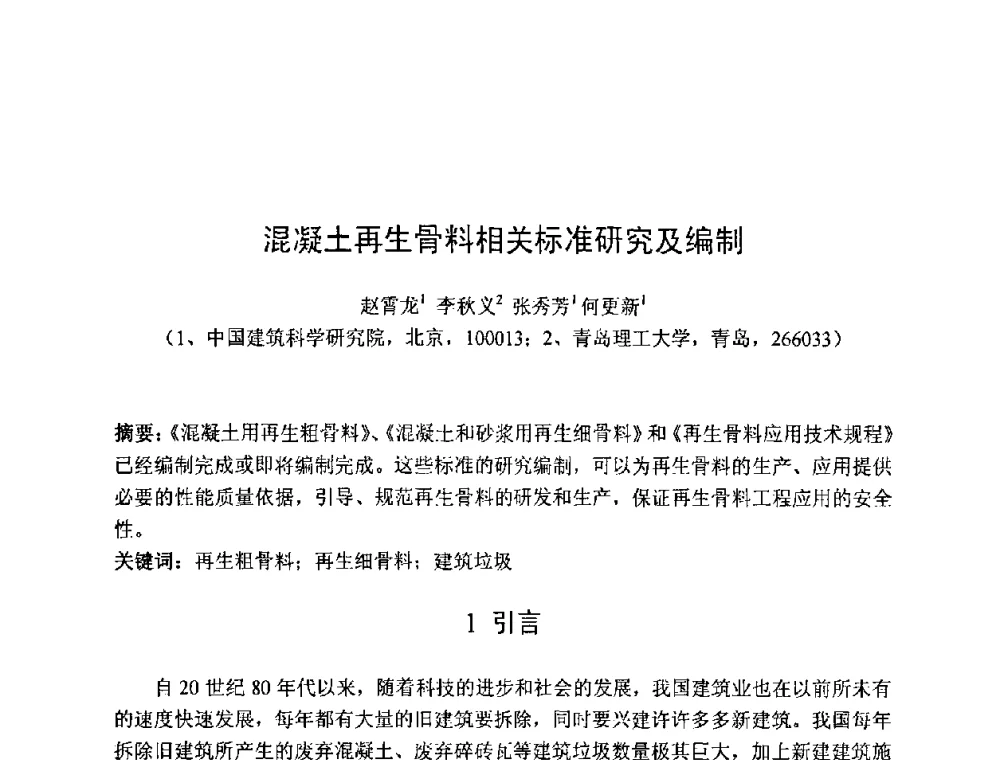 混凝土再生骨料相关标准研究及编制 - 第七届全国高强与高性能混凝土学术交流会