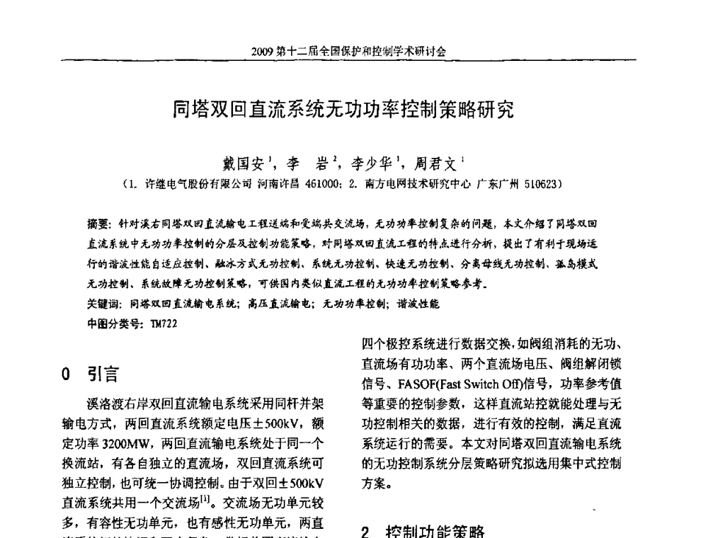 同塔双回直流系统无功功率控制策略研究 - 第十二届全国保护和控制学术研讨会