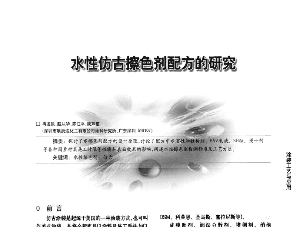 水性仿古擦色剂配方的研究 - 第三届中国水性木器涂料发展研讨会