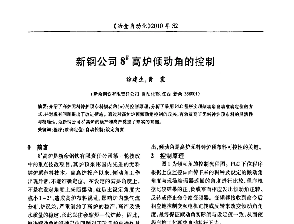 新钢公司8＃高炉倾动角的控制 - 中国计量协会冶金分会2010年会暨全国第十五届自动化应用学术交流会