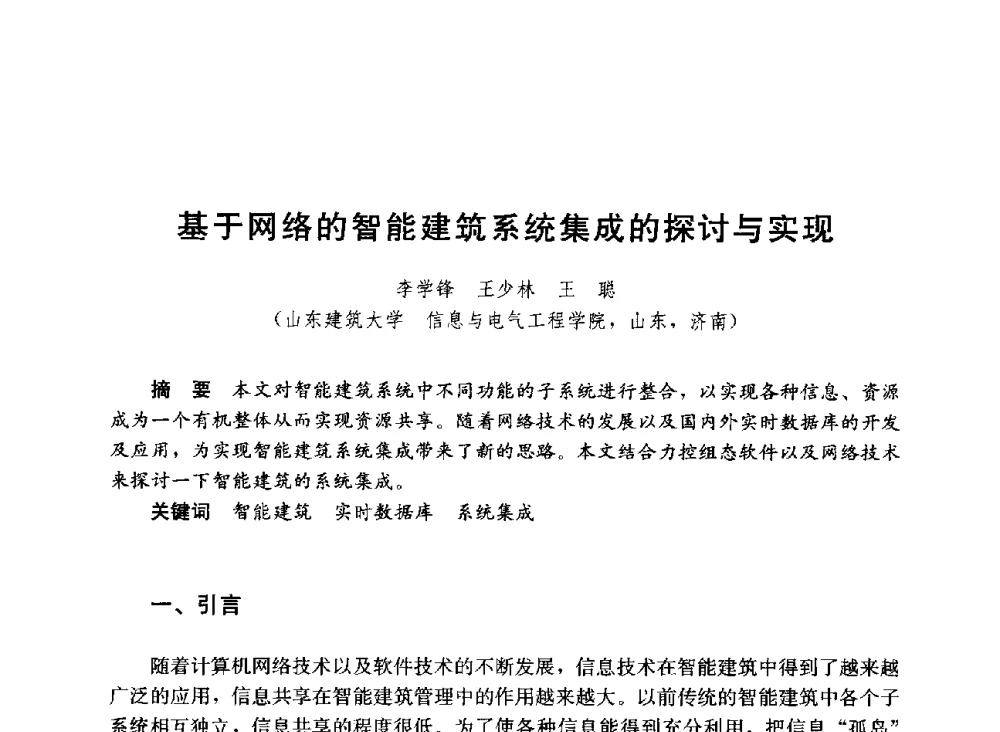 基于网络的智能建筑系统集成的探讨与实现 - 第六届全国高等学校智能建筑教学与学术研讨会