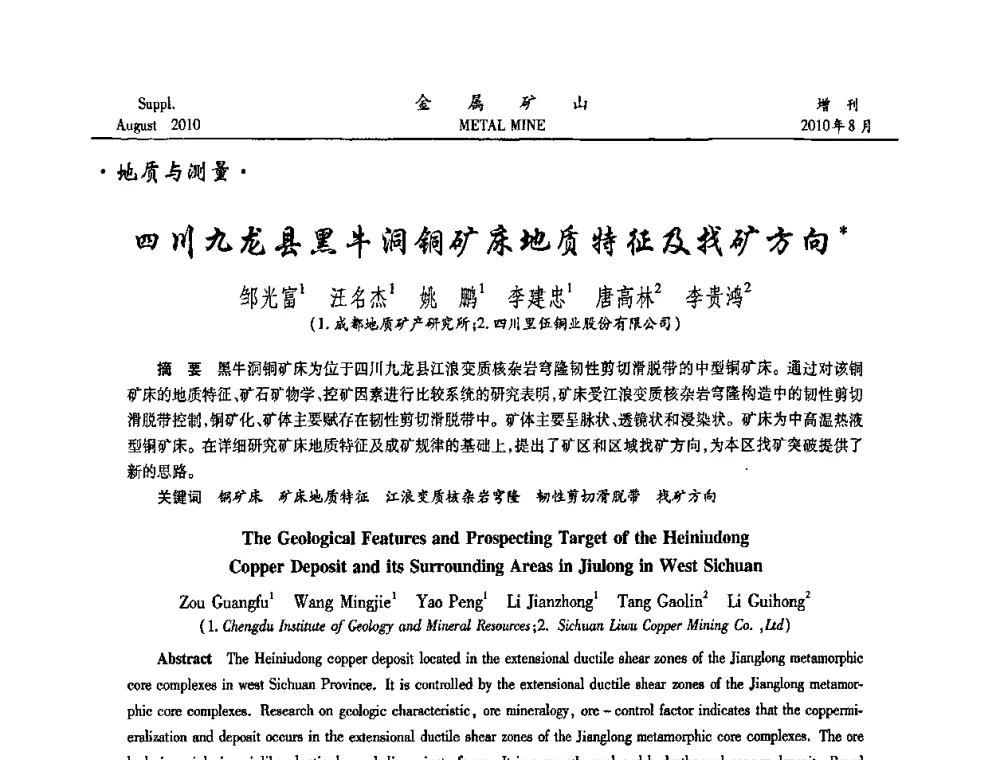 四川九龙县黑牛洞铜矿床地质特征及找矿方向 - 2010中国矿业科技大会