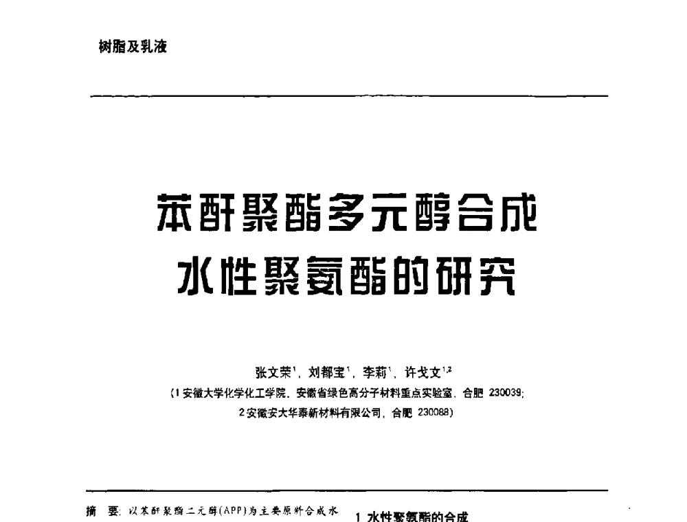 苯酐聚酯多元醇合成水性聚氨酯的研究 - 第6届水性木器涂料技术研讨会暨2008水性聚氨酯行业年会