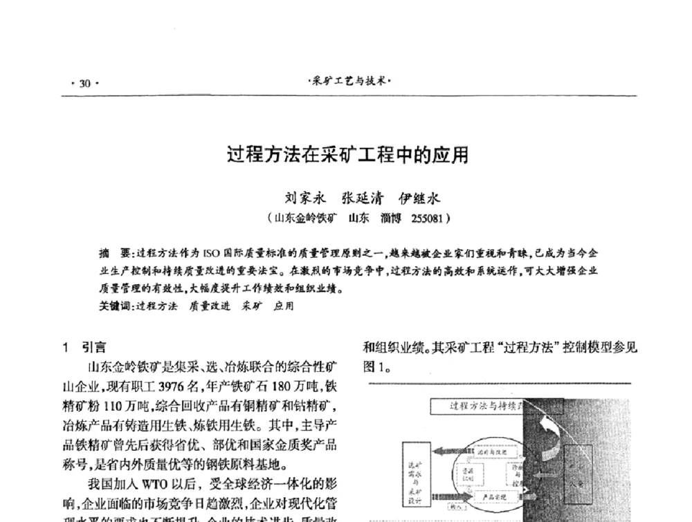 过程方法在采矿工程中的应用 - 第十六届六省矿山学术交流会