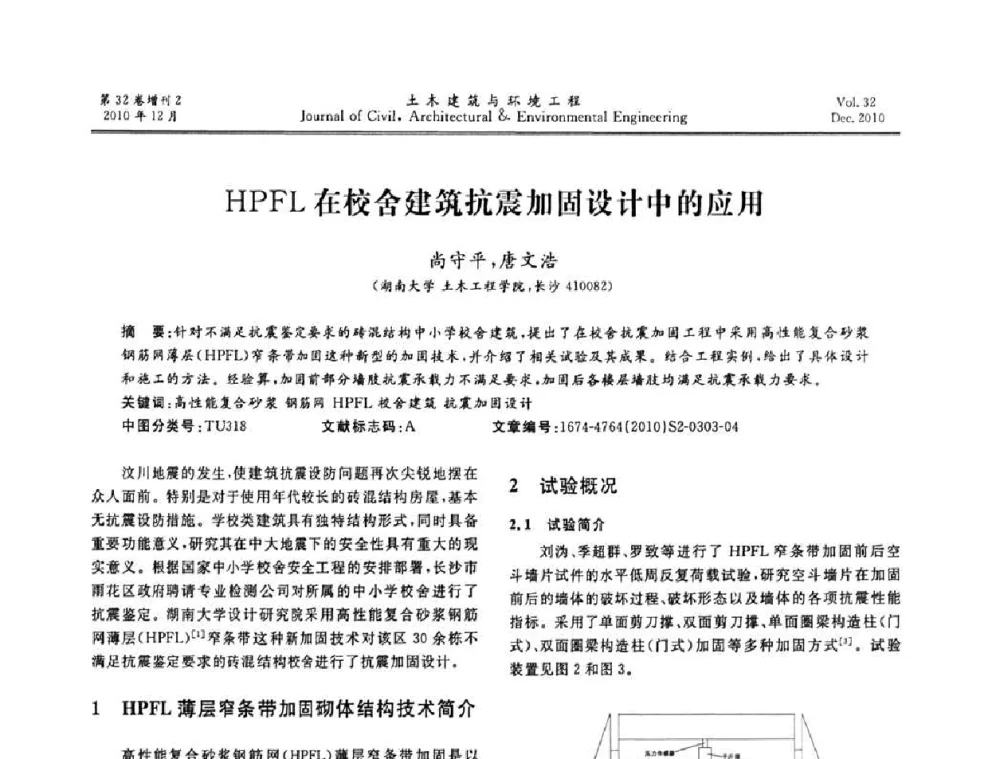 HPFL在校舍建筑抗震加固设计中的应用 - 第八届全国地震工程会议