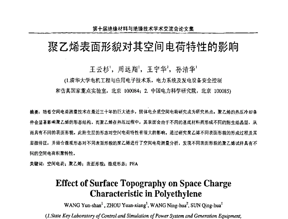 聚乙烯表面形貌对其空间电荷特性的影响 - 第十届绝缘材料与绝缘技术学术会议