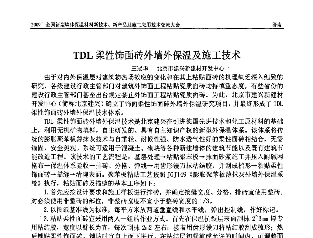TDL柔性饰面砖外墙外保温及施工技术 - 2009全国新型墙体保温材料新技术、新产品及施工应用技术交流大会