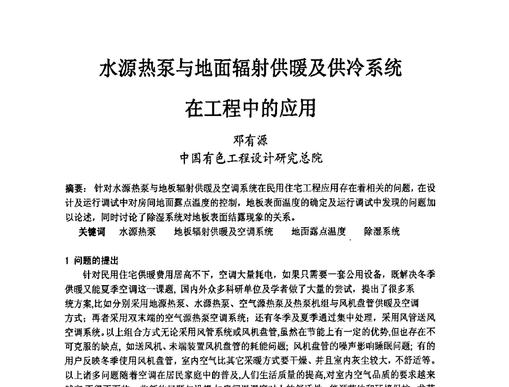 水源热泵与地面辐射供暖及供冷系统在工程中的应用 - 第二届地热能开发利用与热泵技术应用交流会
