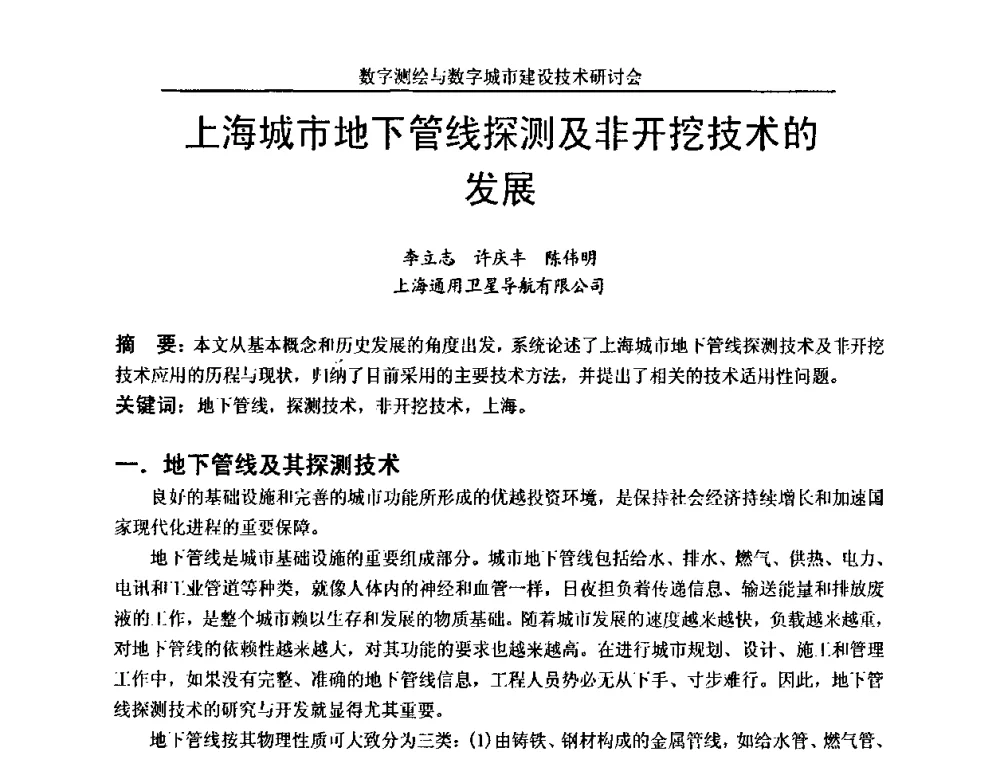 上海城市地下管线探测及非开挖技术的发展 - 数字测绘与数字城市建设技术研讨会