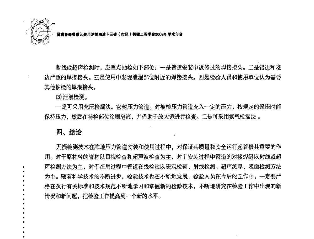 铸钢件超声波探伤——DAC曲线的修正 - 2008年十三省区市机械工程学会学术年会