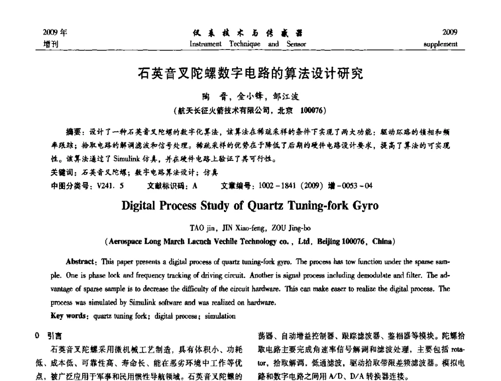 石英音叉陀螺数字电路的算法设计研究 - 第11届全国敏感元件与传感器学术会议