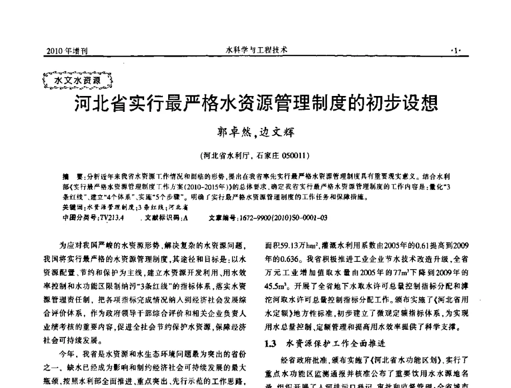 河北省实行最严格水资源管理制度的初步设想 - 河北水利学会2010年城市水利与水务一体化学术研讨会