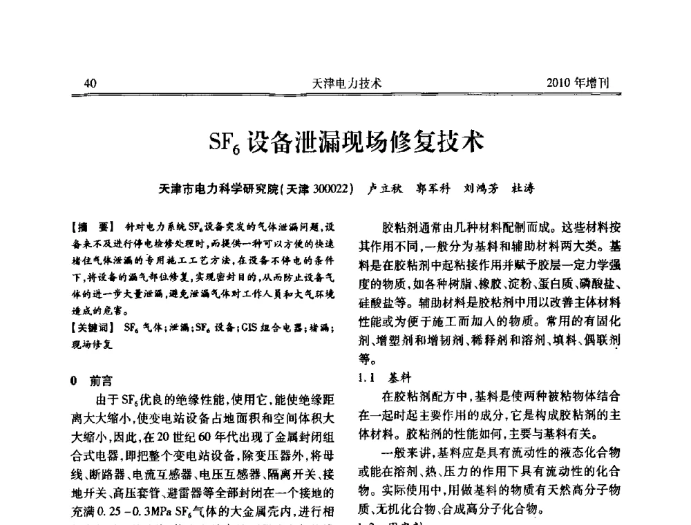 SF6设备泄漏现场修复技术 - 天津市电力学会2010年学术年会