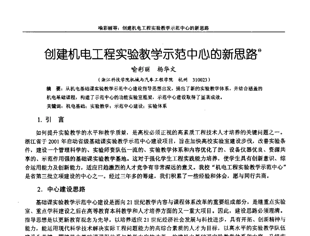 创建机电工程实验教学示范中心的新思路 - 第十二届全国机械设计教学研讨会