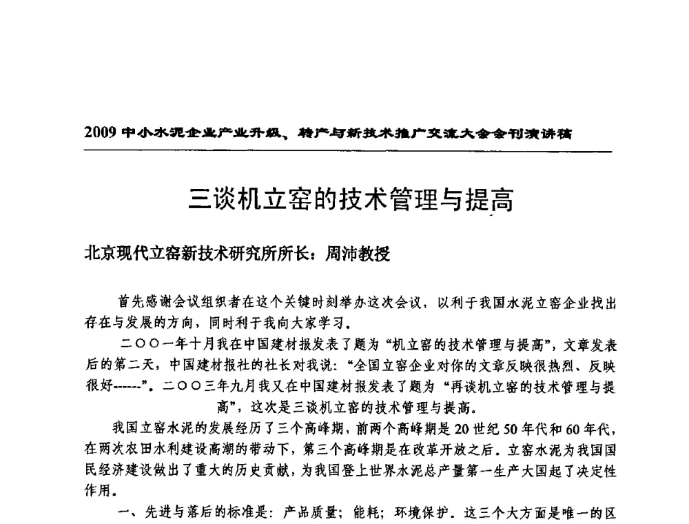 三谈机立窑的技术管理与提高 - 2009中小水泥企业升级转产与新技术交流会