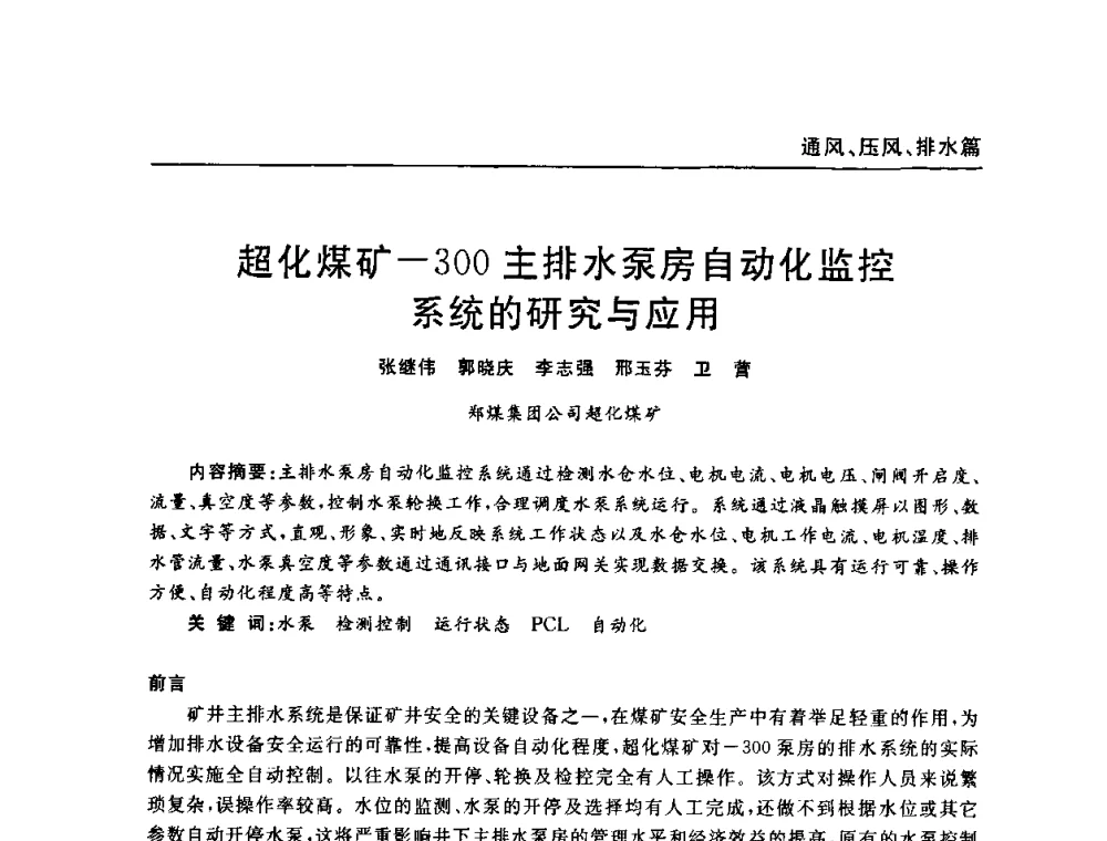 超化煤矿-300主排水泵房自动化监控系统的研究与应用 - 河南省煤炭学会第六届机电专业委员会年会