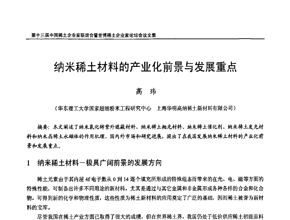 纳米稀土材料的产业化前景与发展重点 - 第十三届中国稀土企业家联谊会暨世博稀土企业家论坛