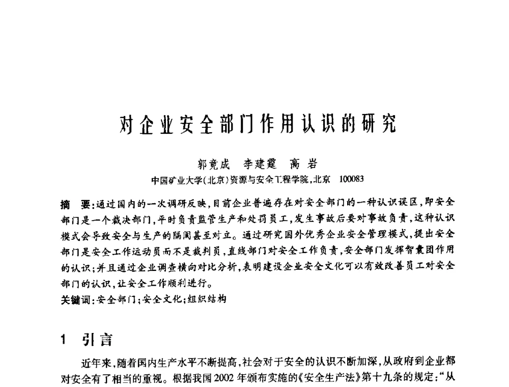 对企业安全部门作用认识的研究 - 中国矿业大学(北京)百年校庆暨资源与安全工程学院2009年研究生学术论坛